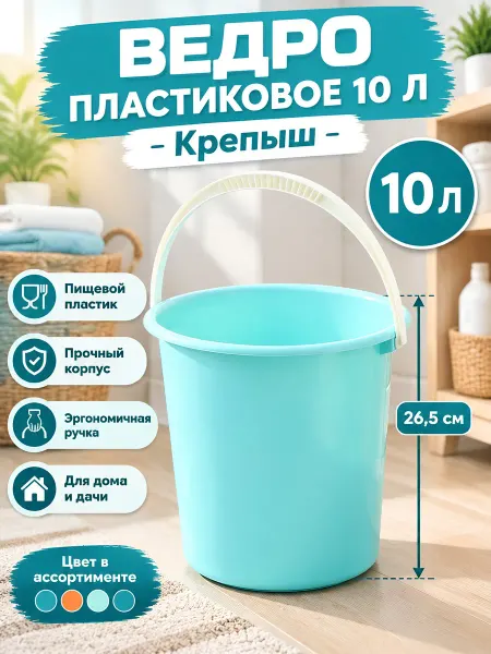 АЛЬТЕРНАТИВА Ведро хозяйственное пластиковое 10 литров круглое