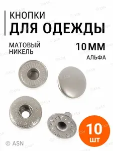 Кнопки Альфа никель матовый 10 мм, 10 шт.