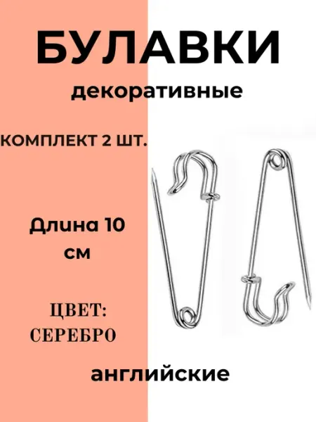 Булавки декоративные английские длина 10 см 2шт