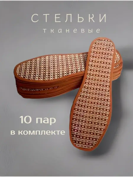 Много Стелек Антибактериальные стельки Бамбук 10 пар