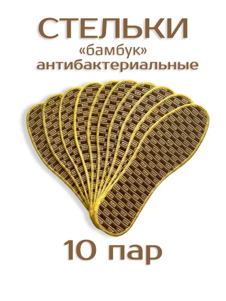 СТЕЛЬКИ ШОП Антибактериальные стельки от запаха из бамбука 10 пар