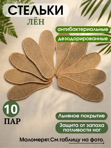 СТЕЛЬКИ ШОП Антибактериальные Стельки для обуви от запаха 10 пар лен