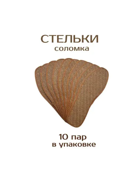Много Стелек Антибактериальные стельки из соломы 10 пар