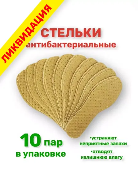 СТЕЛЬКИ ШОП Стельки для обуви антибактериальные 10 пар