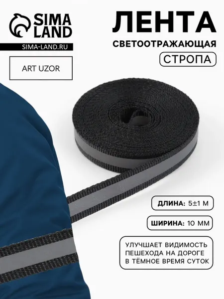 Арт узор Светоотражающая лента 10 мм для безопасности детей, 2 шт