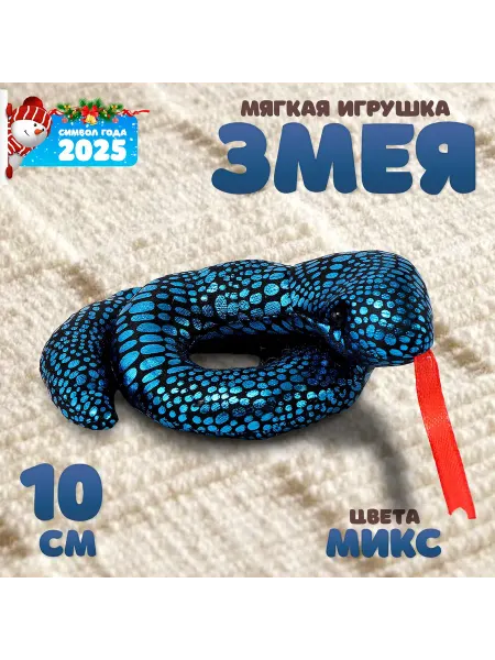 Любимый подарок Мягкая игрушка «Змея» блестящая, 10 см, цвет МИКС