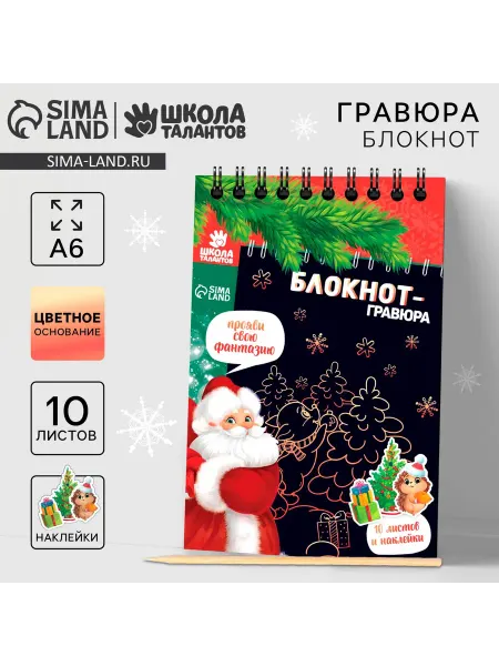 Школа талантов Блокнот - гравюра «С Новым годом!», 10 листов, лист наклеек