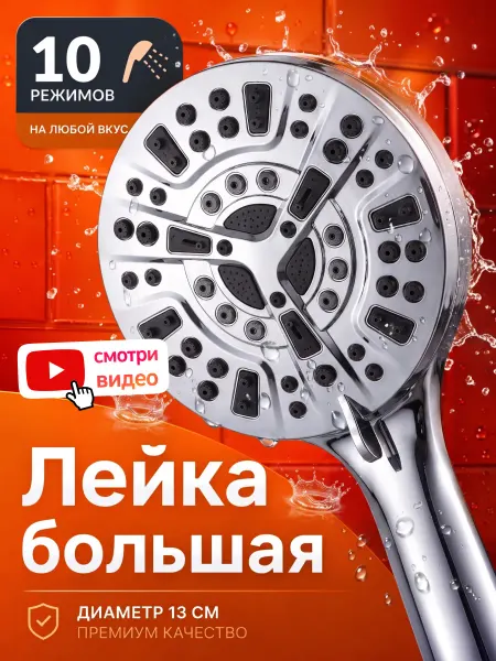КиберТренды Лейка для душа большая, 10 режимов, массажная