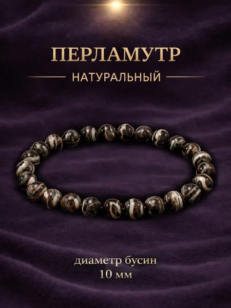 Браслет темный перламутр круглые бусины 10 мм
