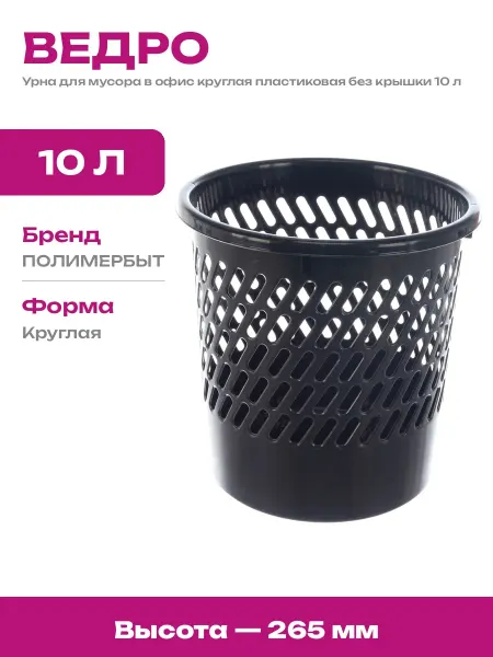 Корзина для бумаг офисная пластиковая круглая 10 литров