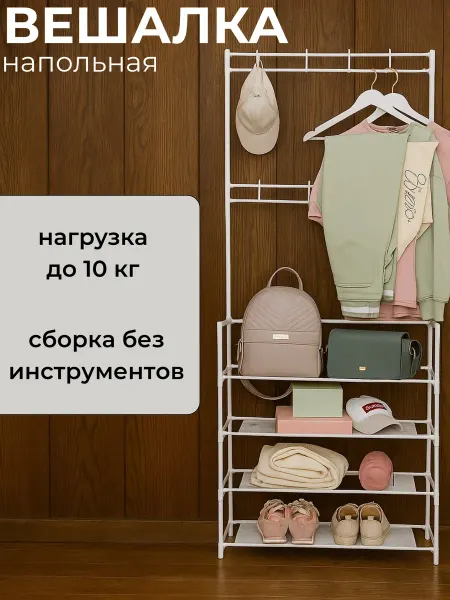 Вешалка напольная для хранения одежды и обуви металлическая