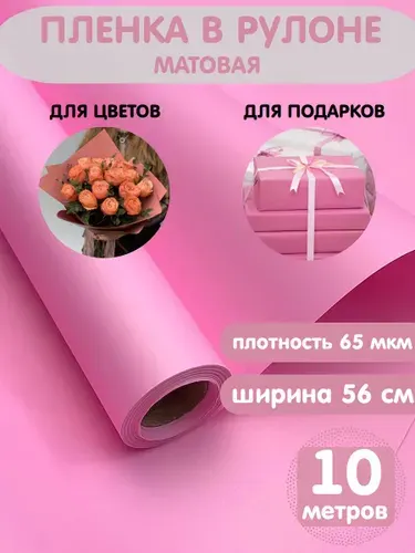 Бумага упаковочная для подарков и цветов. Корейская пленка матовая 10 м Розовый
