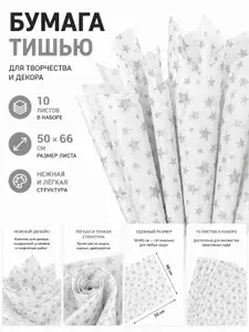 Бумага тишью упаковочная 10 листов