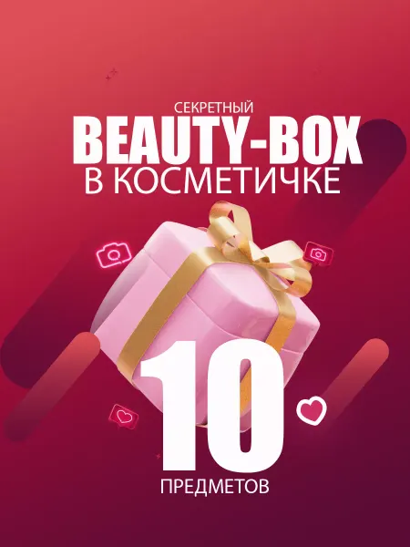 Отличный Секретный бьюти-бокс 10 предметов + косметичка