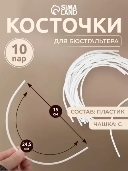 Сима-Ленд & Арт Узор Косточки для бюстгальтера 10 пар
