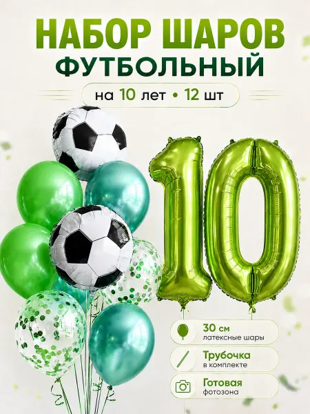 ВауШар Воздушные шары Футбол на 10 лет
