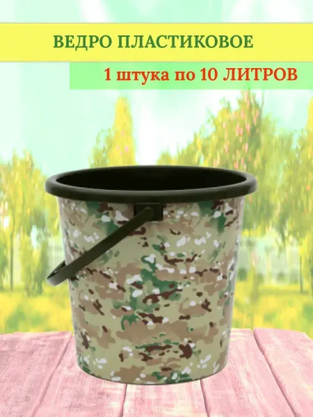 ВМС Ведро пластиковое Камуфляж 10 литров - 1 штука