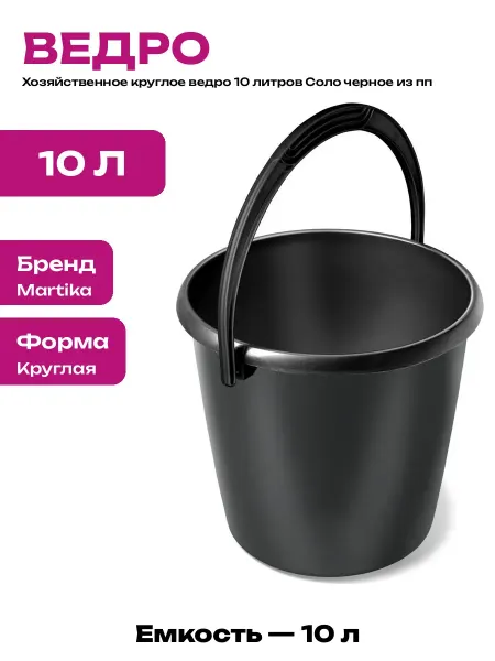 Ведро для воды 10 литров пластиковое черное хозяйственное