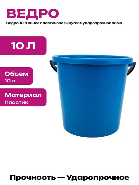 Ведро пластиковое для дачи синее 10 литров хозяйственное