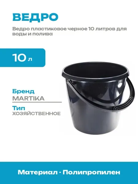 Ведро хозяйственное пластиковое 10 литров черное круглое