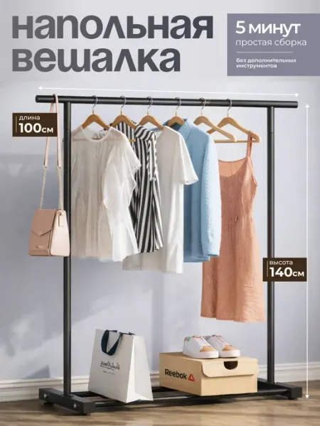 Вешалка напольная металлическая для одежды в прихожую стойка