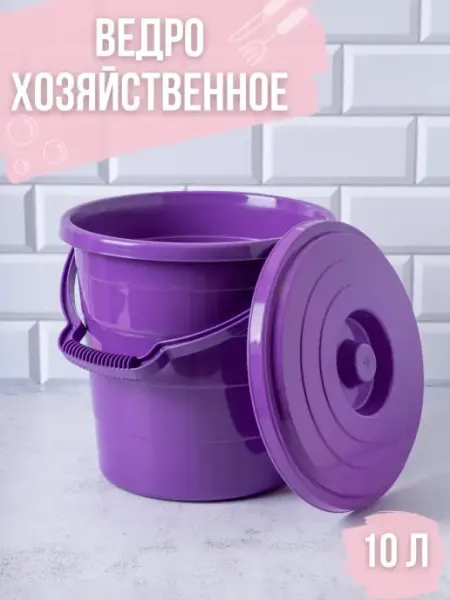Фомтрейд Ведро пластиковое с крышкой 10 литров