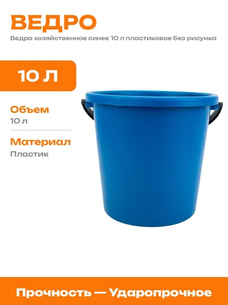 Ведро хозяйственное морозостойкое пластиковое 10 литров