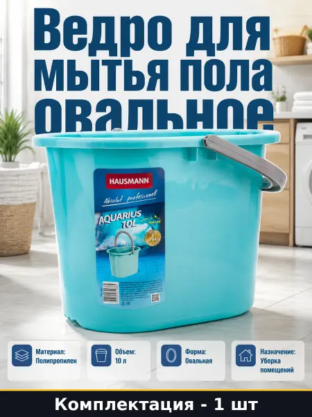 Ведро 10 литров для мытья пола мятное пластиковое овальное