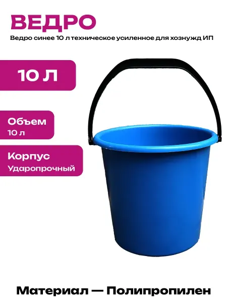 Ведро пластиковое 10 литров усиленное для хозяйственных нужд