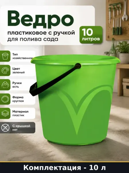 Ведро пластиковое с ручкой 10 литров для полива сада