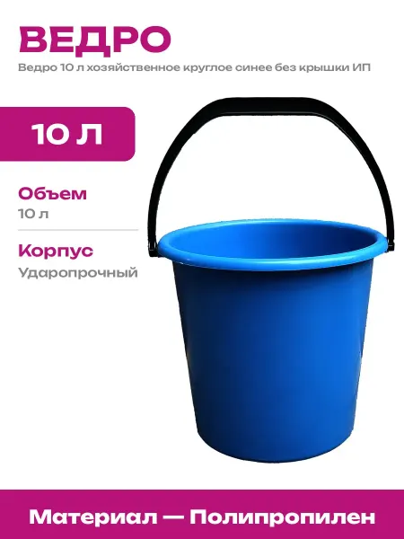 Ведро усиленное пластиковое 10 литров для строительных работ
