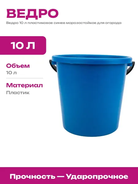 Ведро строительное синее пластиковое 10 литров усиленное