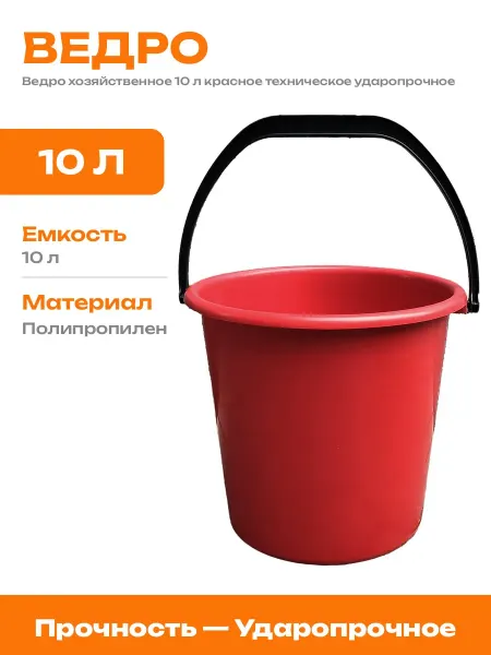 Ведро техническое 10 литров усиленное пластиковое красное