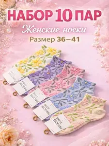 Носки женские весеннее настроение, 10 пар