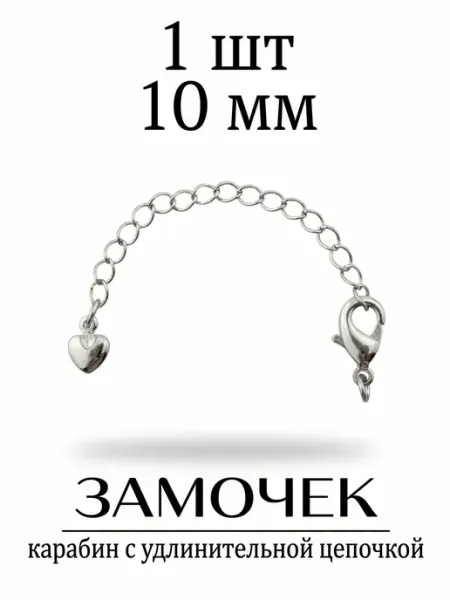 ВИП Фурнитура Замок карабин для создания украшений 10 мм набор 20 шт