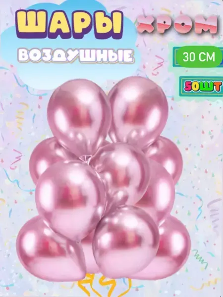 Детская забава Шарики воздушные хром,10 набор 50 штук