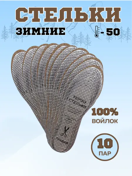 СТЕЛЬКИ ШОП Стельки зимние войлочные с фольгой 10 пар