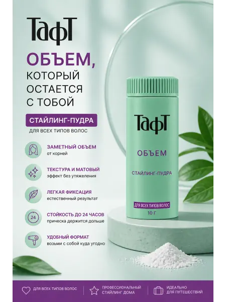 Стайлинг-пудра для укладки всех типов волос Объем 10 г
