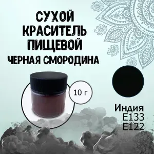 Сухой (порошковый) пищевой краситель Е133, Е122 Идакол (Индия) Черная смородина 10 г / Кондитерский, для тортов, выпечки, мастики, напитков, яиц, пасхи