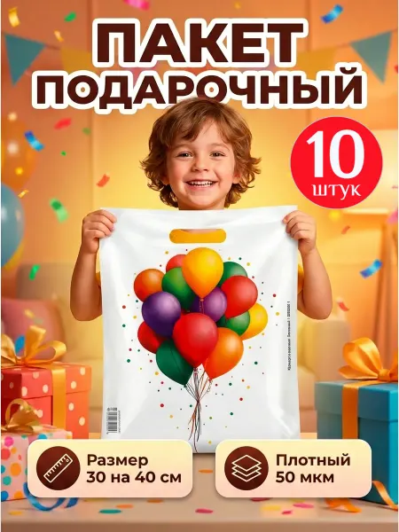 Дарите Счастье Подарочные пакеты на выпускной в детский сад и школу, 10