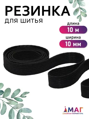 Резинка бельевая для шитья 10 мм 10 м черная вязаная