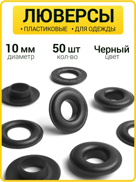 ГлавМаркет Пластиковые люверсы 10 мм для одежды, тента, штор