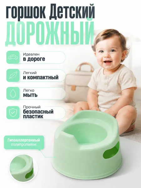 Детский горшок для малышей от 10 месяцев
