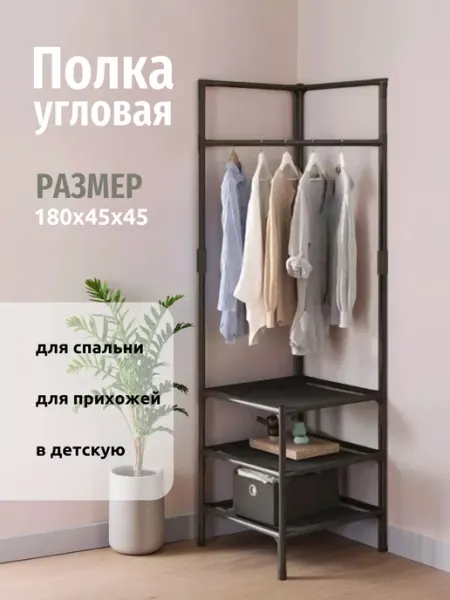 Вешалка напольная полка угловая стеллаж напольный узкий