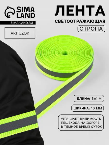 Лавка Светоотражающая лента 10 мм для детей, салатовая, 2 шт