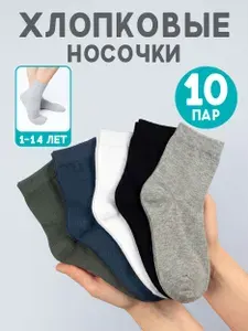 Носки для мальчиков детские средней длины, 10 пар