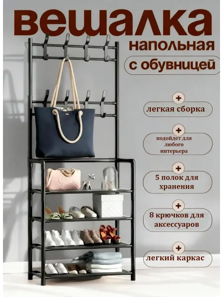 Обувница Напольная вешалка для одежды с обувницей, полка для обуви