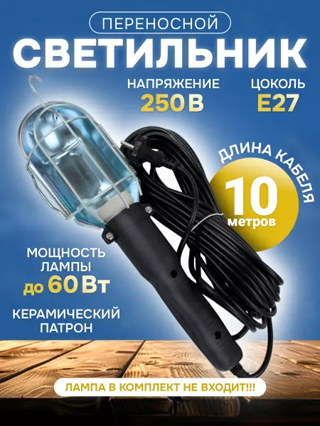 МПП УДЛИНИТЕЛЬ Переносной светильник 10 м светодиодный Е27 лампа фонарик
