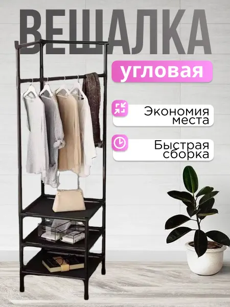Угловая вешалка напольная для одежды и обуви с полками