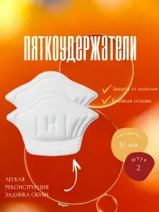 Накладки для ремонта задников обуви, подпяточник для обуви, белый 10 мм